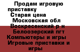 Продам игровую приставку PlayStation 3 › Старая цена ­ 5 500 - Московская обл., Воскресенский р-н, Белоозерский пгт Компьютеры и игры » Игровые приставки и игры   